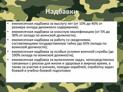 Надбавка за льготную выслугу лет военнослужащим