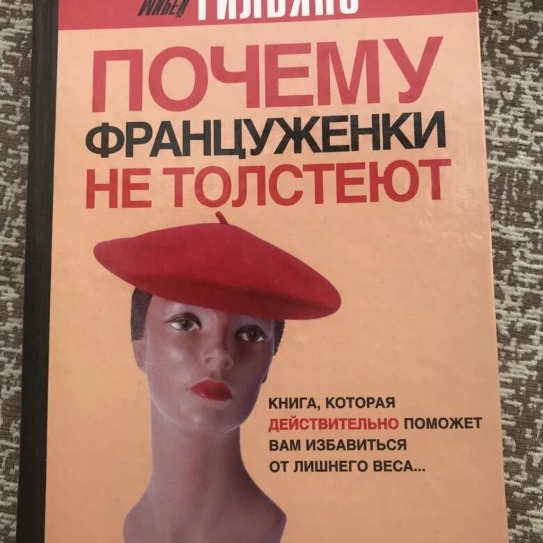 Француз не пишет. Француженки не толстеют. Книги о француженках. Почему француженки не толстеют. Почему француженки не толстеют книга.