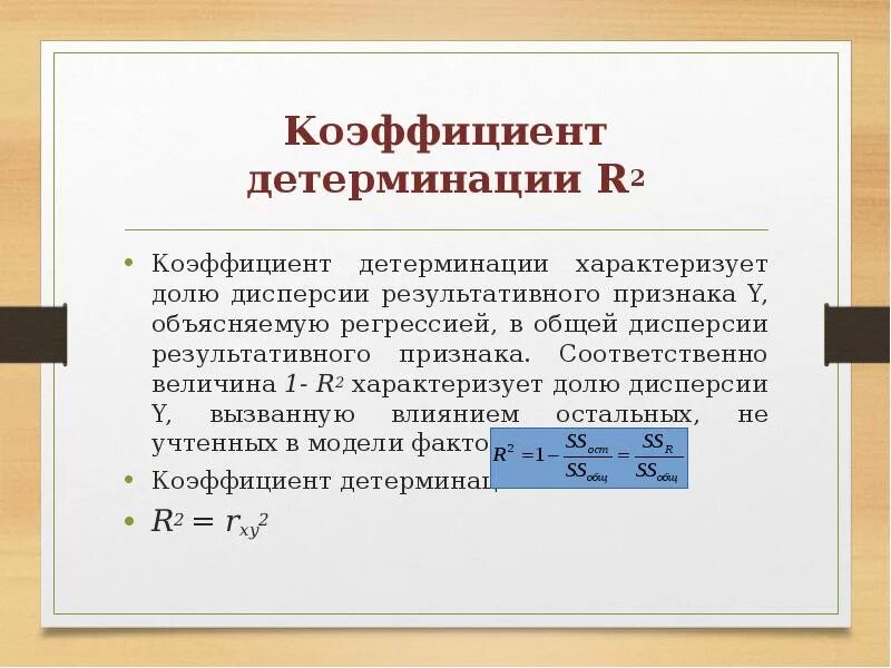 Коэффициент детерминации значения. Коэффициент детерминации r2 определяется по формуле. коэффициент детерминации r2 характеризует. коэффициент множественной детерминации r2. коэффициент детерминации в эконометрике.