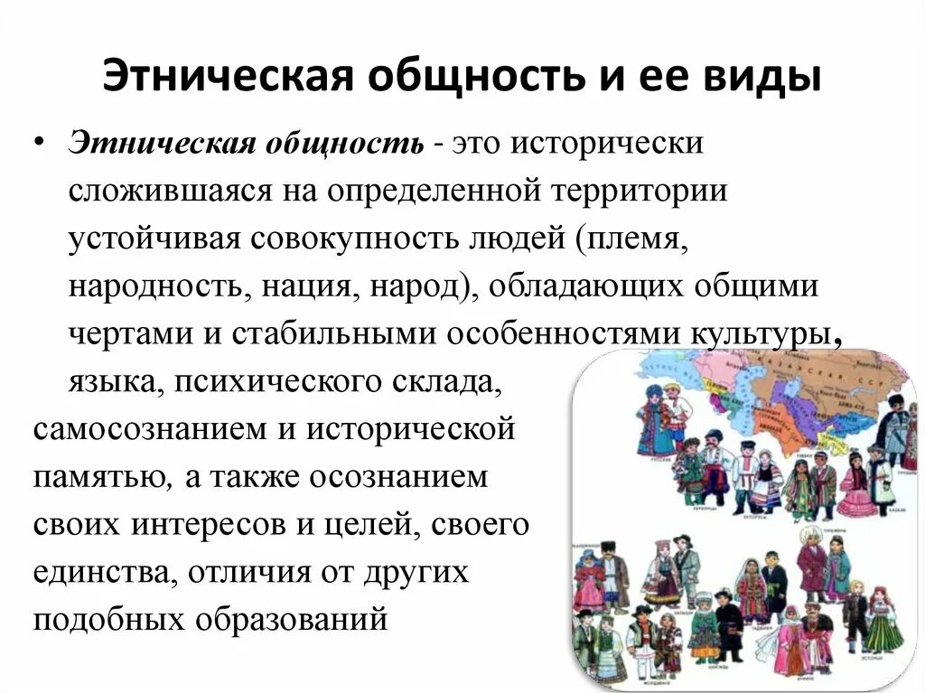 К этническим обществам относятся. Этнические общности. Этнос и Этническая общность. Этничестнические общности. Виды этнических общностей.