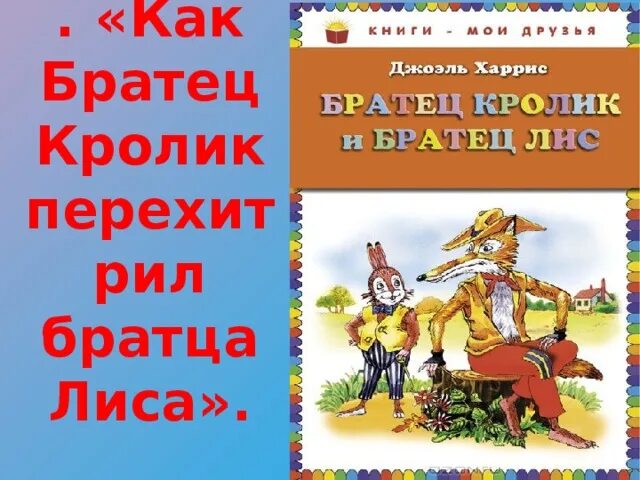 Братец дис и братец кролик. Сказки дядюшки Римуса смоляное чучелко. Братец Лис и братец кролик 2 класс. Смоляное чучелко сказка. Как братец кролик перехитрил братца