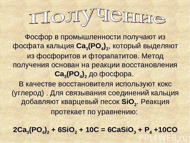 Фосфор в промышленности получают. Получение фосфора из фосфата. Получение фосфора из фосфата кальция. Реакция получения фосфора из фосфата кальция. Напишите реакцию получения фосфора