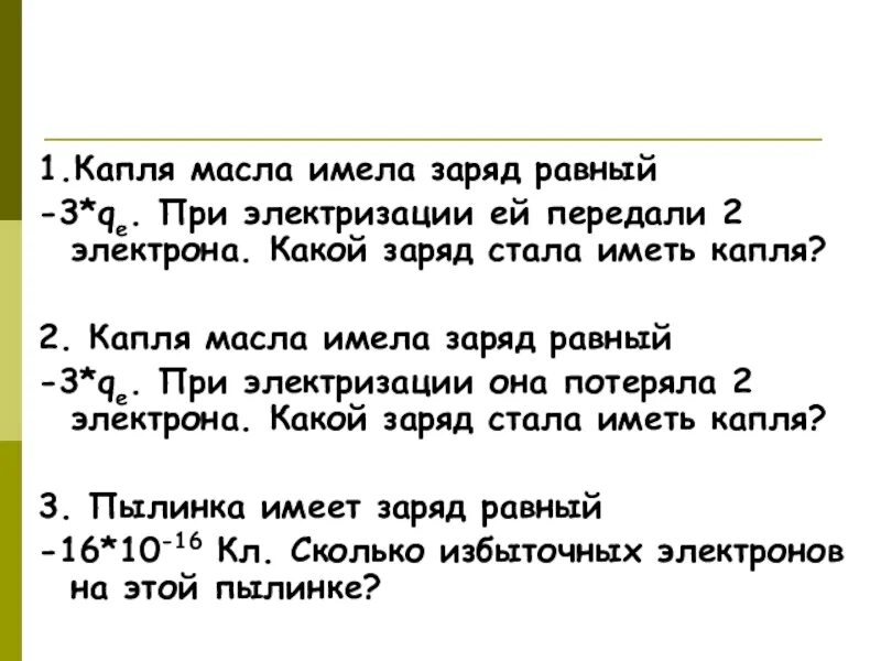 Незаряженная капля масла. Капля масла заряд. Капля масла имела заряд -3 при электризации она. Заряд капли масла равен. Капля воды имеет заряд равный трем зарядам.