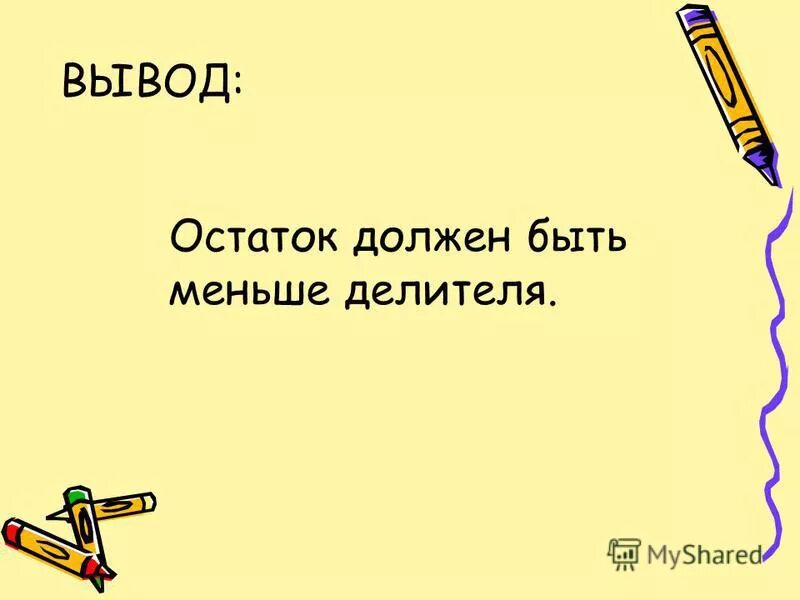 Остаток должен быть меньше делителя. Должен быть меньше делителя. Должен быть меньше делителя. При делении остаток всегда должен быть меньше делителя. Должен быть меньше делителя.