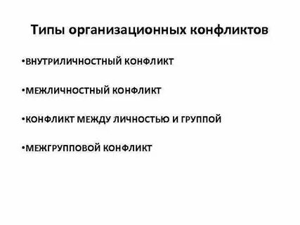 Виды организационных конфликтов