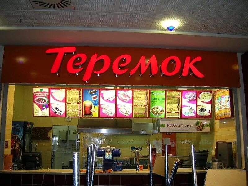 Сеть ресторанов теремок в питере. Кафе теремок питер. Теремок кафе сайт. Теремок кафе москва. Теремок кафе сайт.