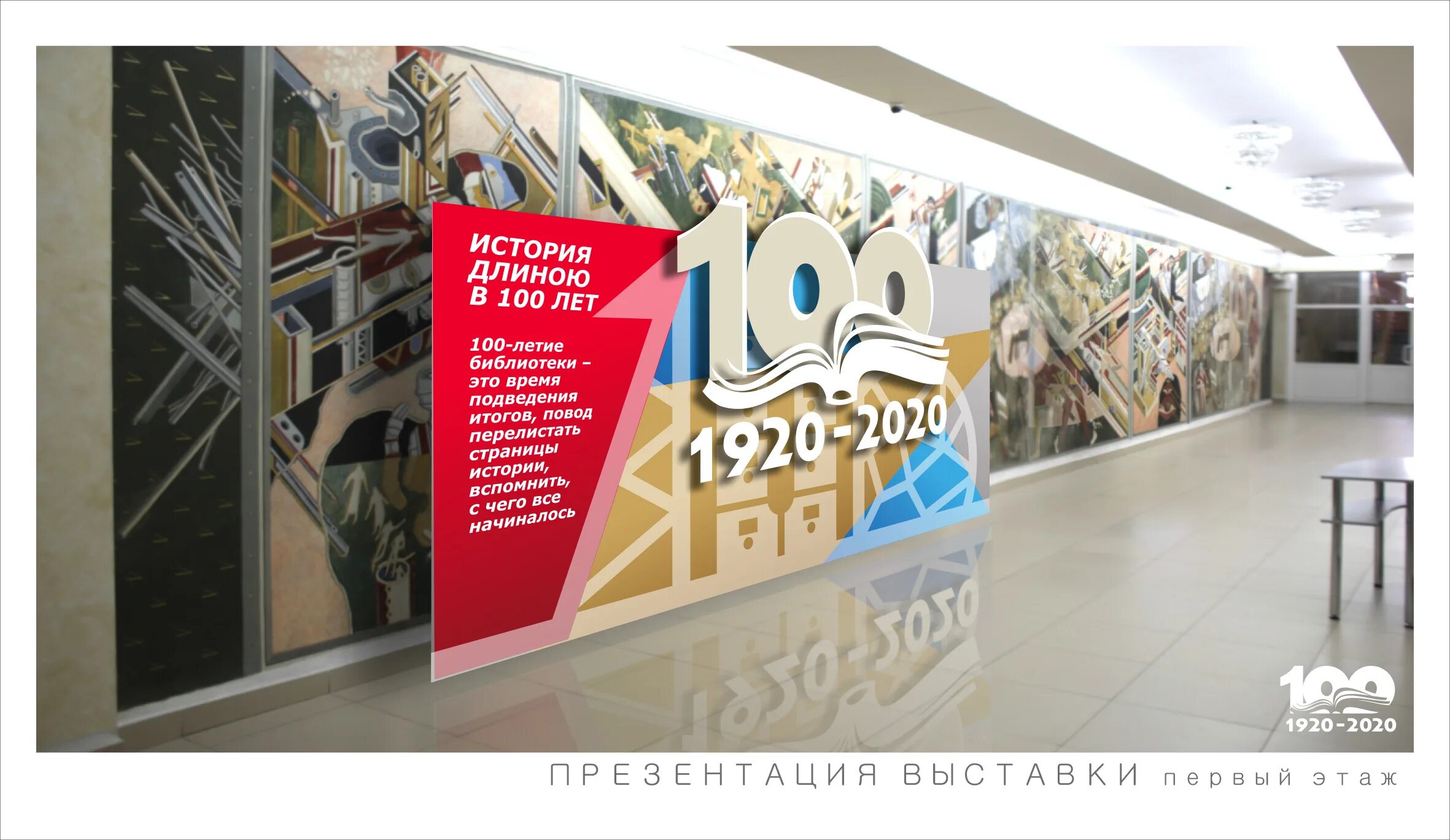 2020 год библиотек. 100 Лет библиотеке. Юбилей библиотеки 100 лет. Выставка к 100 летнему юбилею библиотеки. Плакаты для библиотеки.