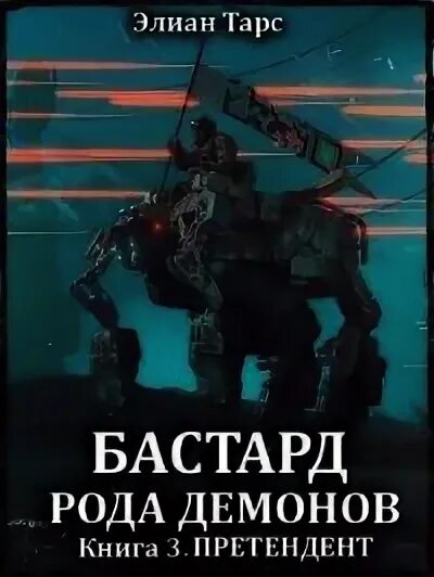 Элиан тарс наследник хочет в отпуск читать. Бастард рода демонов Элиан тарс книга. Тарс Элиан претендент. Тарс Элиан Аристократ. Тарс Элиан - аномальный наследник 6, Аристократ.