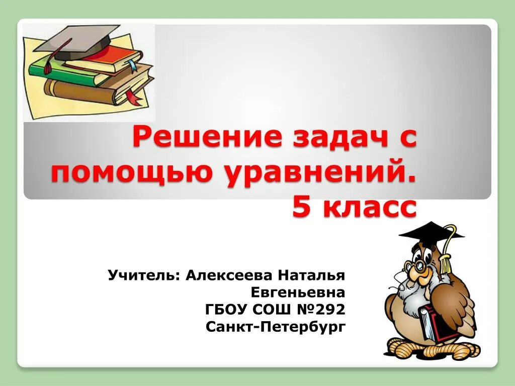 Решите задачу с помощью уравнения 5 класс. Решение задач с помощью уравнений. решить задачу с помощью уравнения 5 класс. задачи на составление уравнений 5 класс. решение задач с помощью уравнений 5 класс.