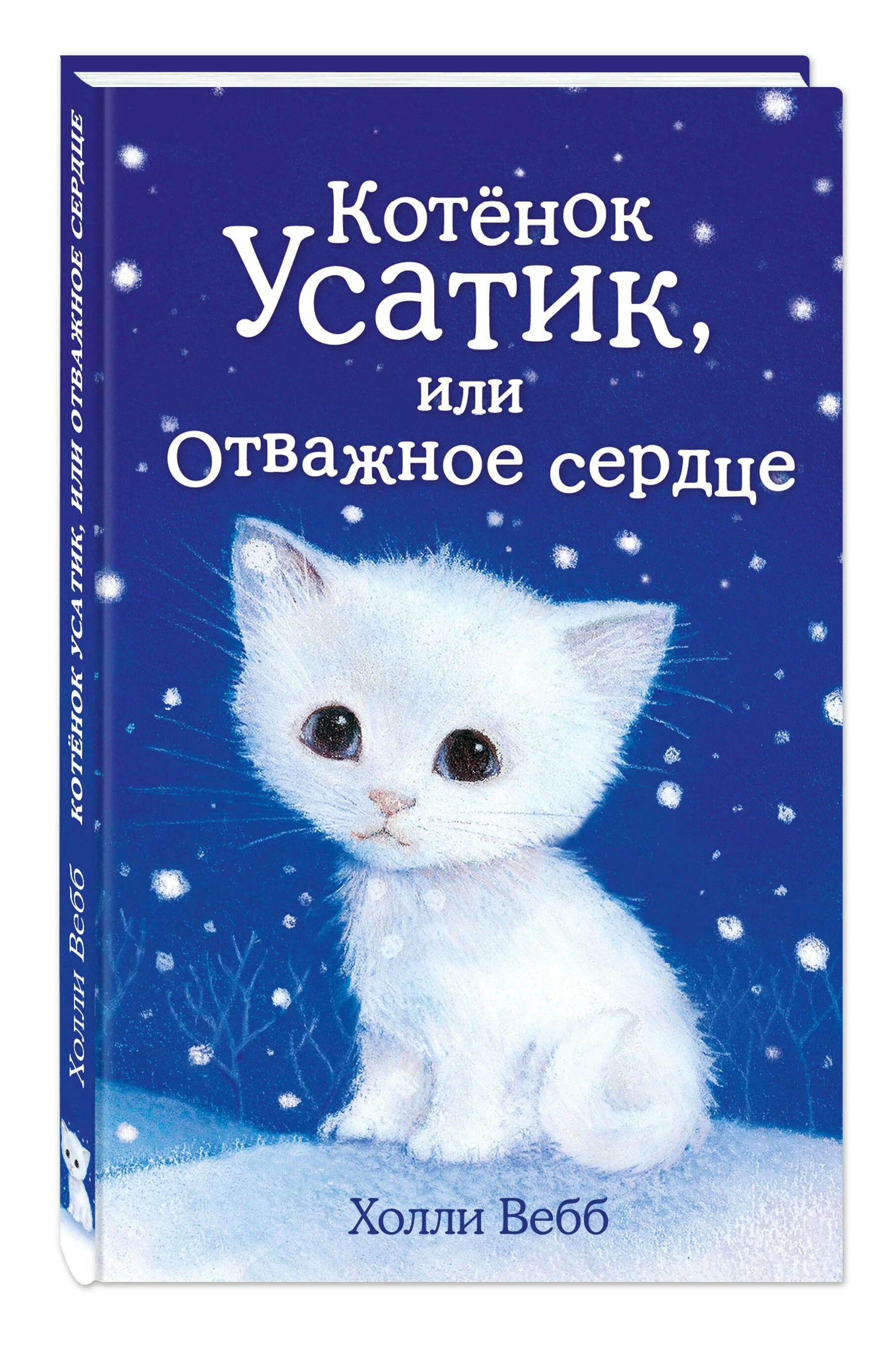 Котенок книга 3 полностью. Холли вебб котёнок усатик или отважное сердце. холли вебб котенок. холли вебб книги про котят. книжка котенок усатик или отважное сердце.