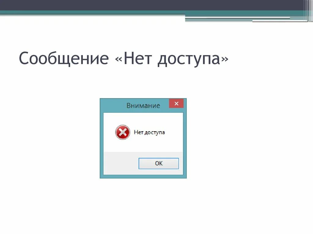 Нету или нет. Нет доступа. картинка нет доступа. нет доступа к данным. нет сообщений.