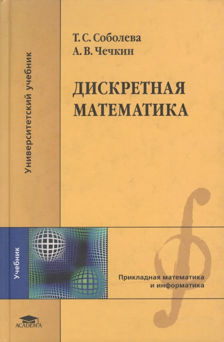 Дискретная математика информатика. Дискретная математика. учебник. дискретная математика книга. исследование операций книга. дискретная математика для студентов.