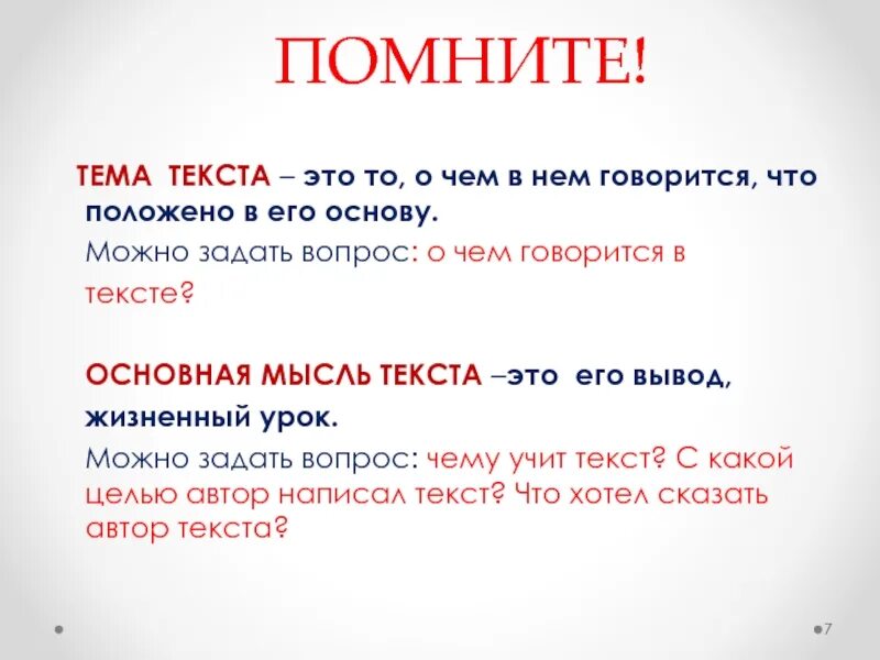 Основная мысль текста это 5 класс. Текст, тема текста, основная мысль идея. Основная мысль текста это. Основная мысль текста этт. Основная мысль текста эьл.