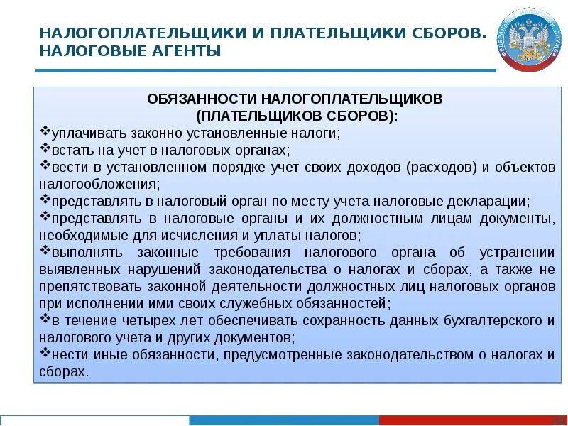 Учет налогоплательщика осуществляется. Обязанности налогоплательщика плательщика сборов. налогоплательщики и плательщики сборов. налоговые агенты. учет налогоплательщиков в налоговых органах. права налогоплательщиков и плательщиков сборов.