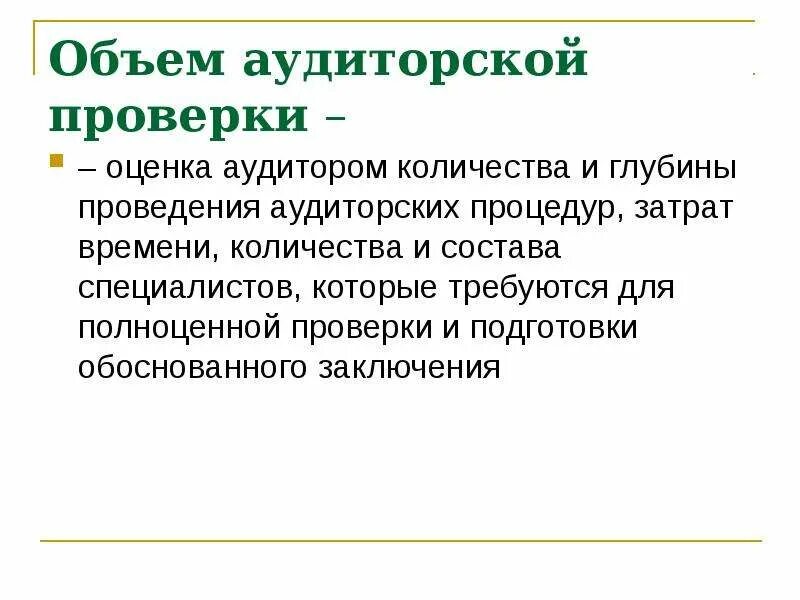 Фактор аудит. Объем аудиторской проверки. Объем аудиторской проверки и определяющие его факторы. Определение объема аудиторской проверки. Количества проверок аудита.