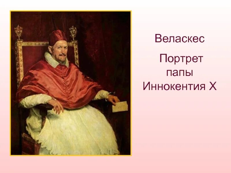 Портрет иннокентия 10. Диего веласкес. портрет папы иннокентия x. 1650.. веласкес портрет папы иннокентия. веласкес папа иннокентий 10. портрет папы иннокентия 10 веласкес.