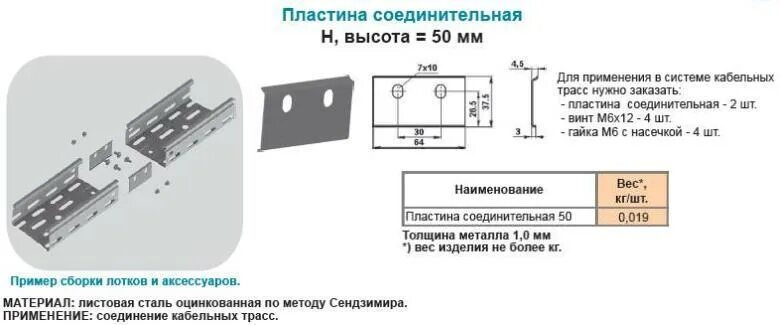 пластина соединительная сталь оцинкованная по методу сендзимира. сплб соединитель проволочного лотка безвинтовой 30х220. профиль z образный оцинкованный 50х50х3. пластина соединительная gto h50 dkc 37301. пластина соединительная gto для лотка h50 dkc 37301.