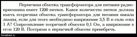 Трансформатор содержащий в первичной обмотке 3600 витков. Трансформатор содержащий в первичной обмотке 3600 витков