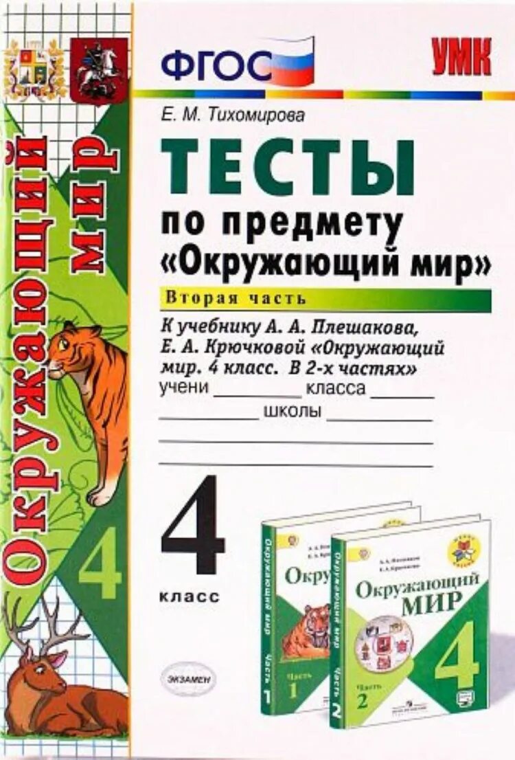 Тест окр мир 4 класс ломоносов. ФГОС Тихомирова окружающий мир 4 класс тесты. Тесты по окружающему миру 4 класс Плешаков ФГОС. Тесты по окружающему миру Тихомирова к учебнику Плешакова 4 класс. Окружающий мир 4 класс тесты Тихомирова 2 часть часть.