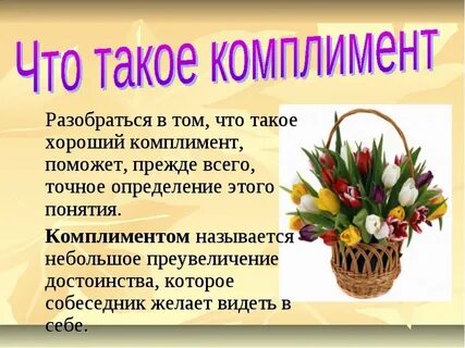 Что такое комплимент