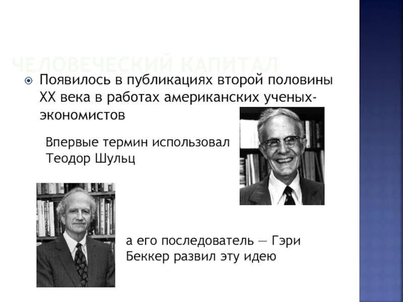 Гэри Беккер человеческий капитал. Шульц человеческий капитал.