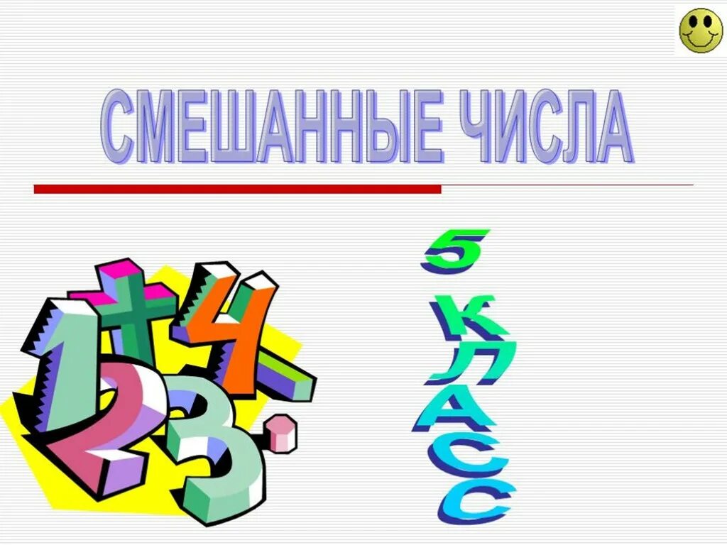 Математика картинки для презентаций. Слайд урок математики. Рисунки для презентации по математике. Презентация по математику.