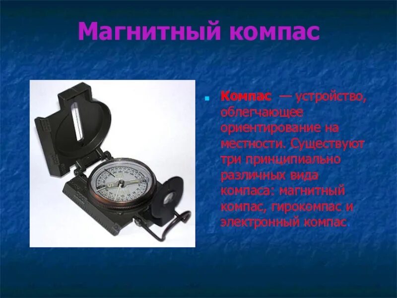 Компас. Электромагнитный компас. Магнитный компас презентация. Устройство компаса.