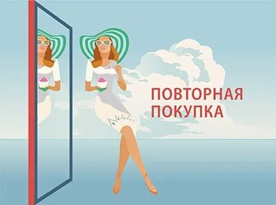 Повторные покупки