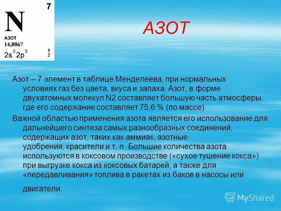 Номер азота в таблице менделеева. Азот. азот химический элемент. азот в таблице менделеева.