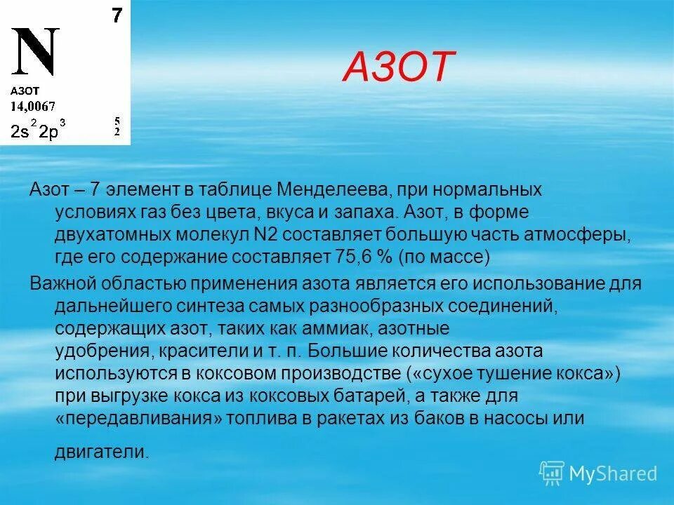 Азот символ элемента. Азот. Азот химический элемент. Азот в таблице Менделеева. Азот элемент таблицы.