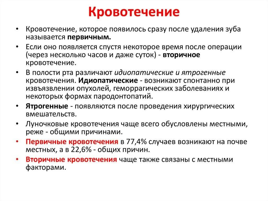 Остановить кровотечение удаления зуба. Причины послеоперационных кровотечений. Кровотечения в стоматологии после удаления зуба. Кровотечение после удаления зуба причины. Причины возникновения кровотечения при удалении зуба.