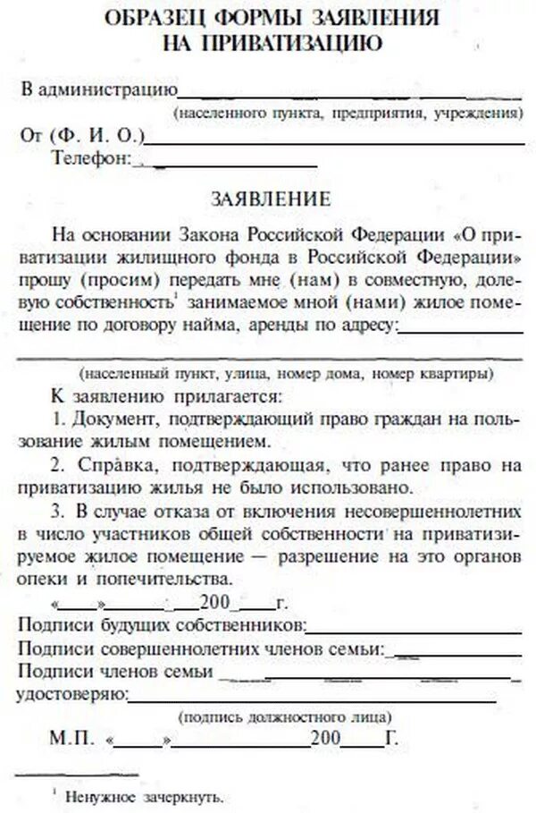 Отказаться от приватизации в пользу. Обращение о приватизации жилого помещения образец. Образец заполнения заявления на приватизацию квартиры. Образец заявления на приватизацию квартиры 1999 года. Заявление на приватизацию жилья образец.