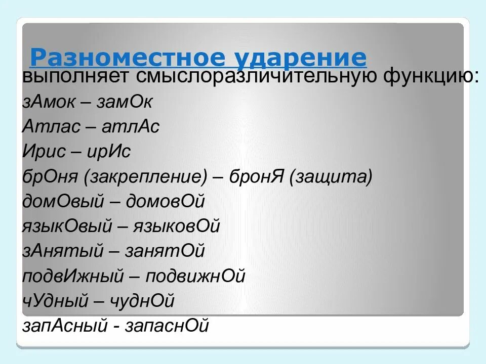 Подберите слова иллюстрирующие разноместность и подвижность