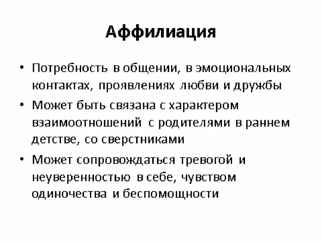 Аффилиация автора. Аффилиация. Аффилиация это в психологии. Потребности общения в психологии. Аффилиативная потребность.