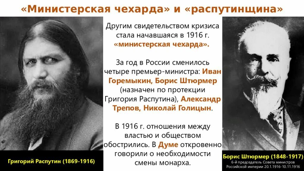 Министерская чехарда в 1916. Министерская чехарда Распутин.