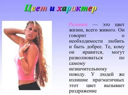 Розовый символизирует