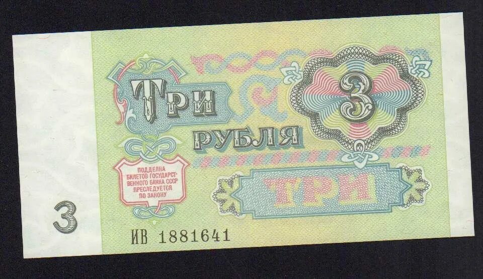 Купюра 3 г. 3 Рубля 1991. Купюра с тремя восьмерками. 3 Рубля 1991 года картинки.