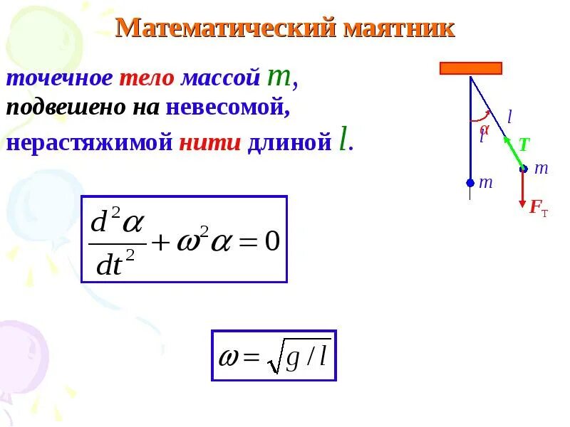 Колебательные движения математического маятника. Уравнение колебаний математического маятника. Уравнение движения математического маятника. Математический маятник это кратко.