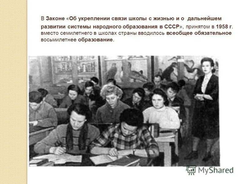 закон о укреплении связи школы с жизнью и о дальнейшем развитии. дальнейшем развитии системы народного образования. дальнейшем развитии системы народного образования. 1958 закон об образовании. укрепление связи школы с жизнью.