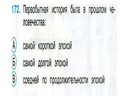 Начало истории человечества тест 4 класс ответы