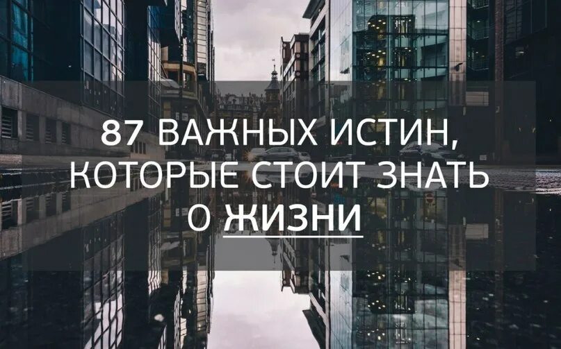 простые жизненные истины. правда важно. цитаты про истину. истины факта. жизненные истины.