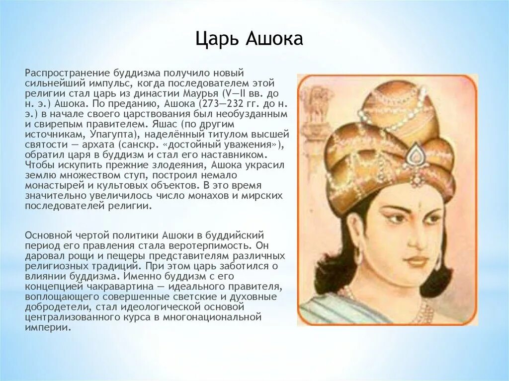 Правление царя ашоки в индии. Древняя Индия царь Ашока. Правление царя Ашоки в древней Индии. Царь ашогс в древней Индии. Ашока правитель Индии.