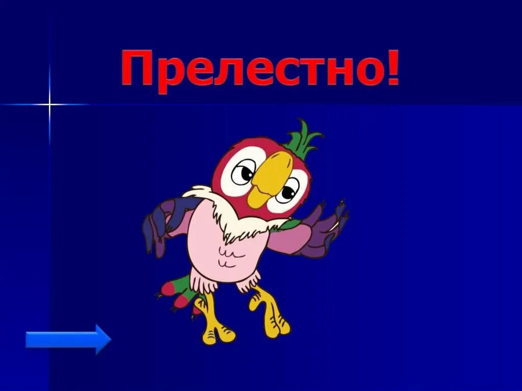 Прелесных или прелестных как правильно