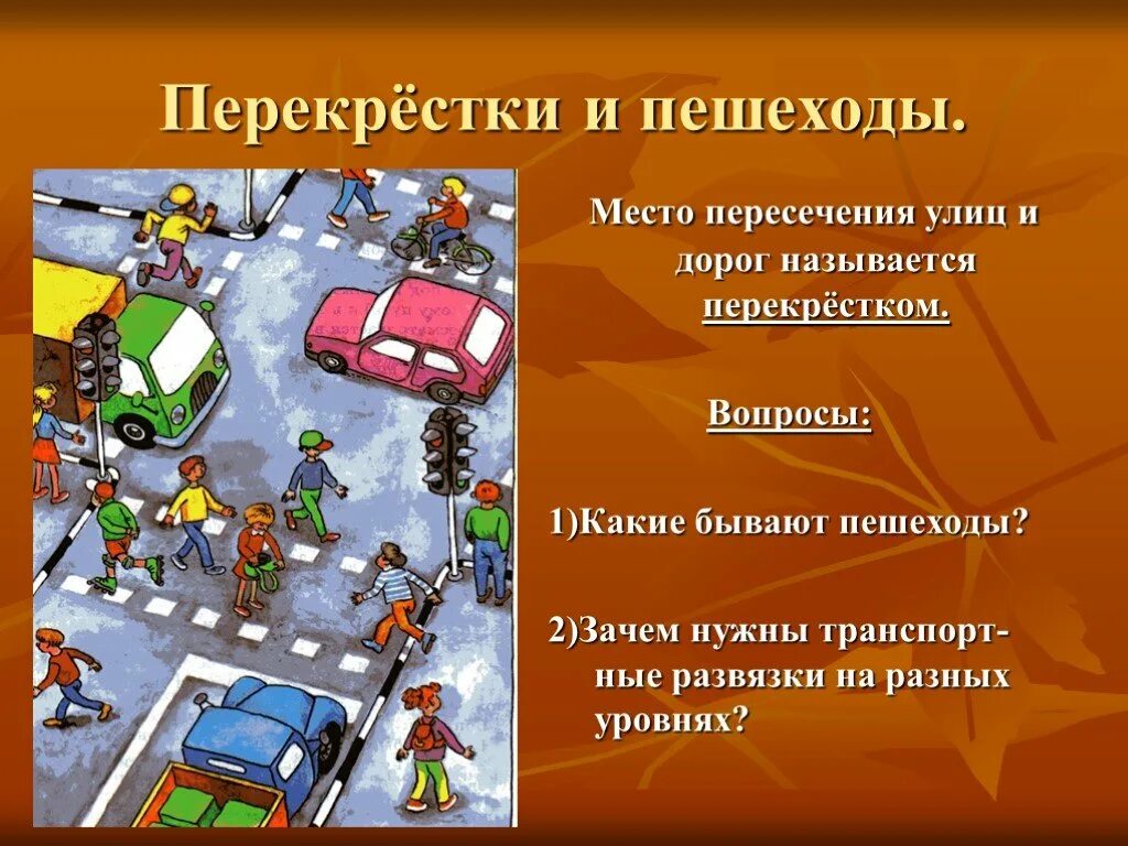 Зачем нужны улицы. Какие бывают пешеходы. Место пересечения дорог. Место пересечения дороги пешеходом. Как называется перекрёсток дорог.