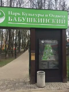 Бабушкинский парк ул менжинского 6 москва