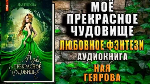 Прекрасное чудовище книга