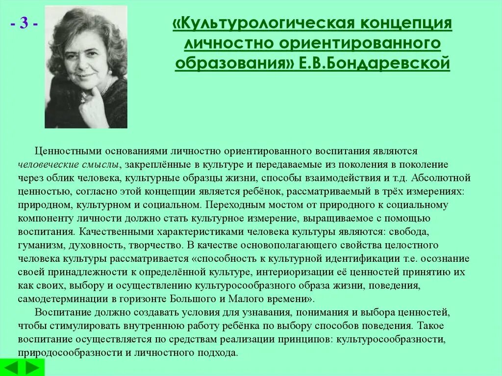 Теории воспитания личности. Культурологическая концепция е.в. Бондаревской,. Бондаревская концепция воспитания.