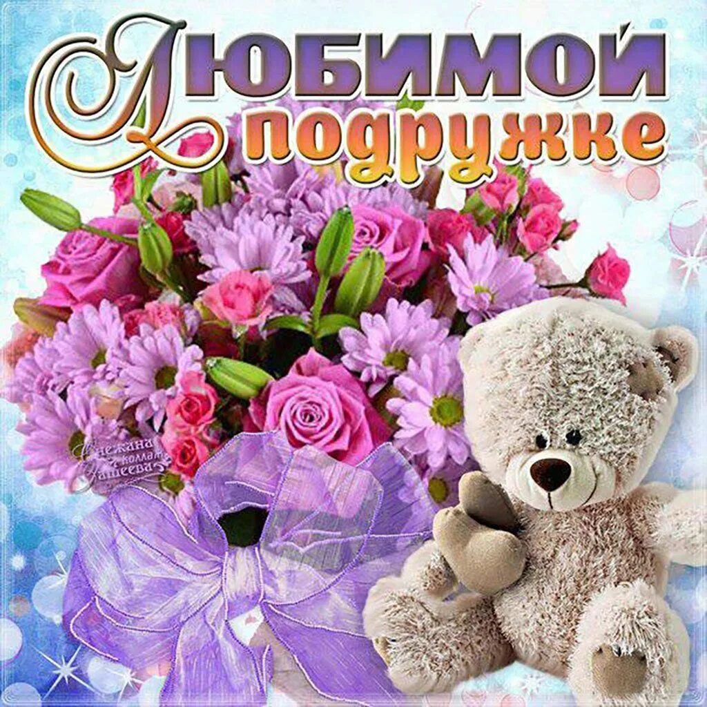С днем твоего рождения лучшая подруга. Открытка &quot;подруге!&quot;. с днем рождения любимая подру. любимой подруге с днем рождения. с днём рождения любимая подружка.