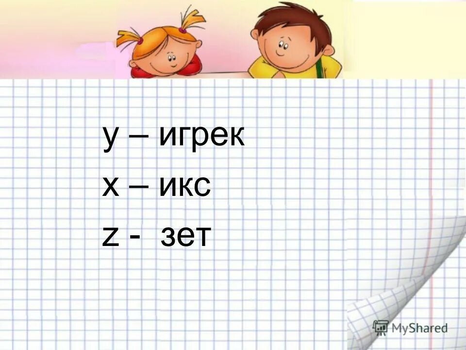 4 икс игрек 3 б. 4 икс игрек 3 б