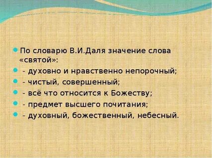 Священный значение